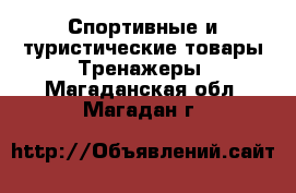 Спортивные и туристические товары Тренажеры. Магаданская обл.,Магадан г.